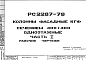 Шифр РС 2287-79 Колонны фасадные КГФ сечением 400х400 одноэтажные (1979 г.)
